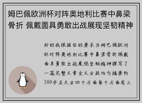 姆巴佩欧洲杯对阵奥地利比赛中鼻梁骨折 佩戴面具勇敢出战展现坚韧精神