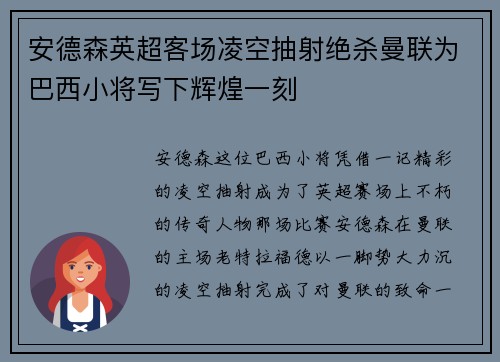 安德森英超客场凌空抽射绝杀曼联为巴西小将写下辉煌一刻