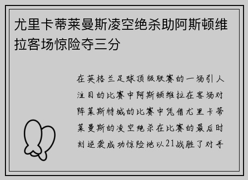 尤里卡蒂莱曼斯凌空绝杀助阿斯顿维拉客场惊险夺三分