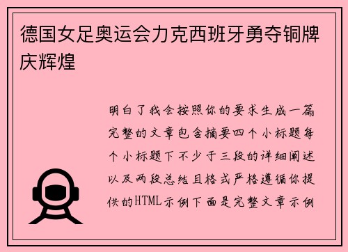 德国女足奥运会力克西班牙勇夺铜牌庆辉煌