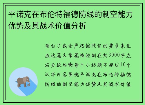 平诺克在布伦特福德防线的制空能力优势及其战术价值分析