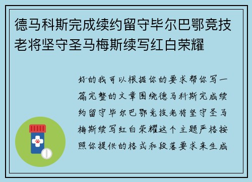 德马科斯完成续约留守毕尔巴鄂竞技老将坚守圣马梅斯续写红白荣耀