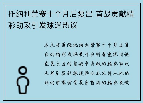 托纳利禁赛十个月后复出 首战贡献精彩助攻引发球迷热议