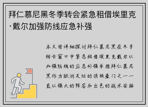 拜仁慕尼黑冬季转会紧急租借埃里克·戴尔加强防线应急补强