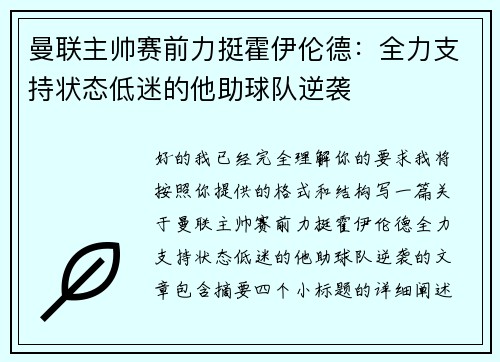 曼联主帅赛前力挺霍伊伦德：全力支持状态低迷的他助球队逆袭