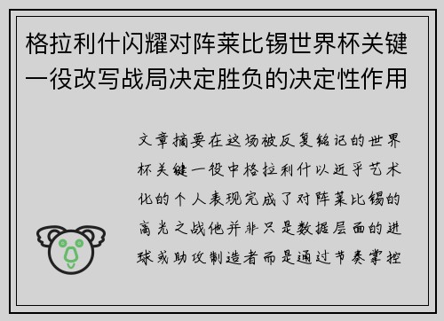 格拉利什闪耀对阵莱比锡世界杯关键一役改写战局决定胜负的决定性作用