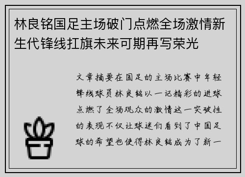 林良铭国足主场破门点燃全场激情新生代锋线扛旗未来可期再写荣光