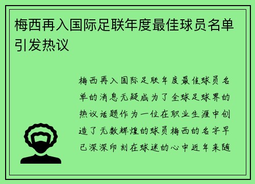 梅西再入国际足联年度最佳球员名单引发热议