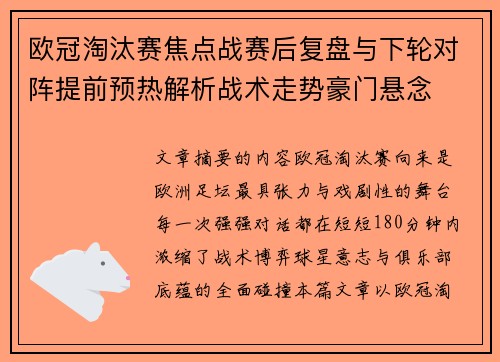 欧冠淘汰赛焦点战赛后复盘与下轮对阵提前预热解析战术走势豪门悬念