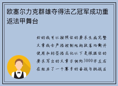 欧塞尔力克群雄夺得法乙冠军成功重返法甲舞台