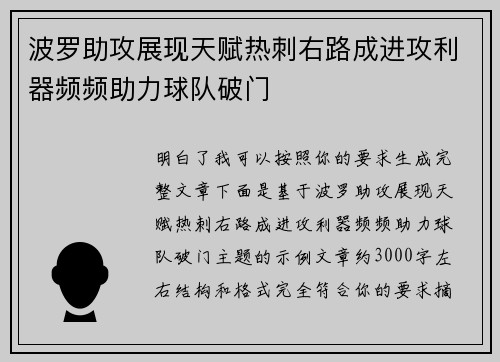 波罗助攻展现天赋热刺右路成进攻利器频频助力球队破门