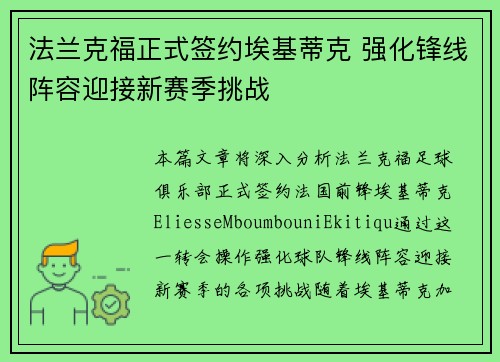 法兰克福正式签约埃基蒂克 强化锋线阵容迎接新赛季挑战