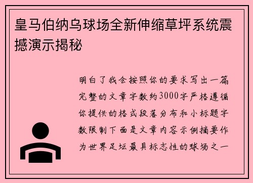 皇马伯纳乌球场全新伸缩草坪系统震撼演示揭秘