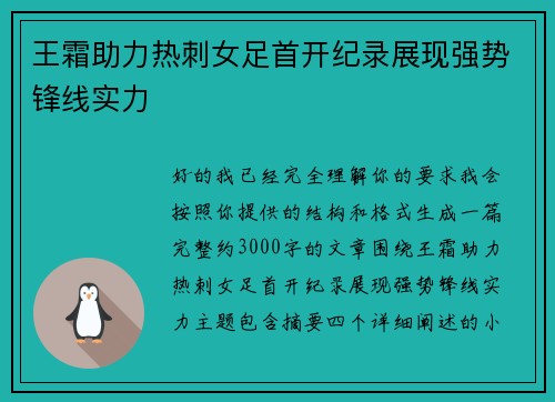 王霜助力热刺女足首开纪录展现强势锋线实力