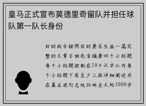 皇马正式宣布莫德里奇留队并担任球队第一队长身份