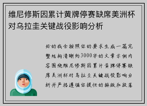 维尼修斯因累计黄牌停赛缺席美洲杯对乌拉圭关键战役影响分析