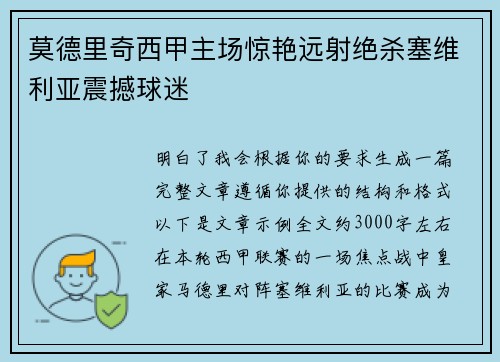 莫德里奇西甲主场惊艳远射绝杀塞维利亚震撼球迷