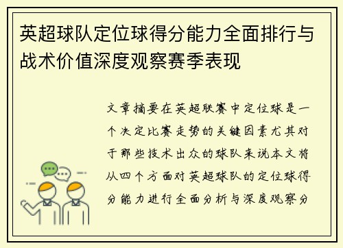 英超球队定位球得分能力全面排行与战术价值深度观察赛季表现