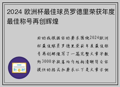 2024 欧洲杯最佳球员罗德里荣获年度最佳称号再创辉煌