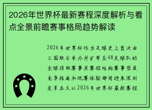 2026年世界杯最新赛程深度解析与看点全景前瞻赛事格局趋势解读