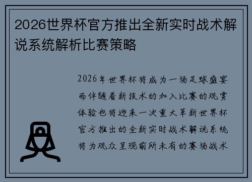 2026世界杯官方推出全新实时战术解说系统解析比赛策略