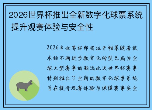 2026世界杯推出全新数字化球票系统 提升观赛体验与安全性