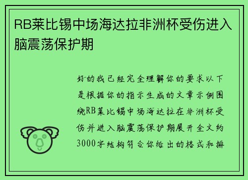 RB莱比锡中场海达拉非洲杯受伤进入脑震荡保护期